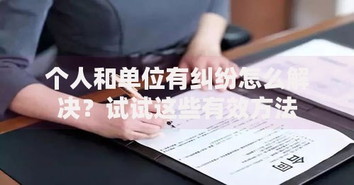 个人和单位有纠纷怎么解决？试试这些有效方法