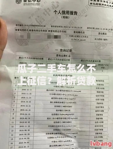 瓜子二手车怎么不上征信？解析贷款与信用记录关联