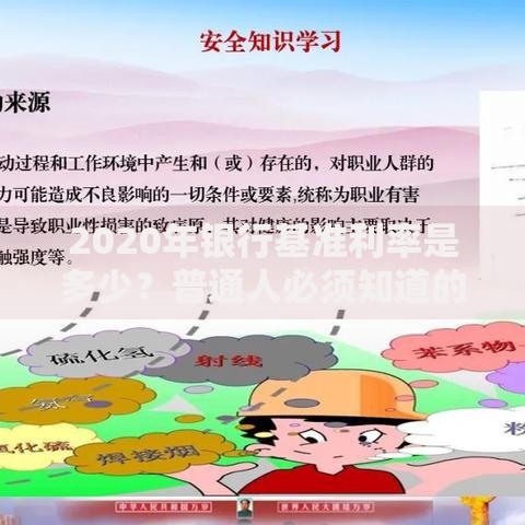 2020年银行基准利率是多少？普通人必须知道的存钱门道