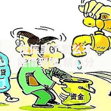 征信黑了怎么才能借到钱,精心分析5款不上征信的黑口子