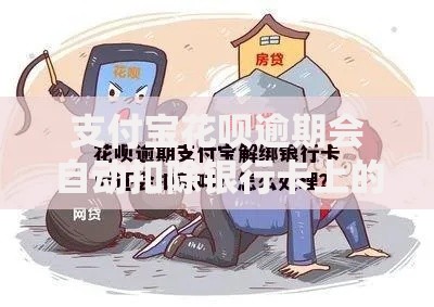 支付宝花呗逾期会自动扣除银行卡上的钱么？真相揭秘必看攻略