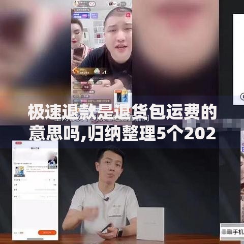 极速退款是退货包运费的意思吗,归纳整理5个2025放水的贷款口子