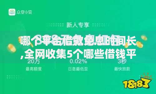 哪个平台借款免息时间长,全网收集5个哪些借钱平台靠谱