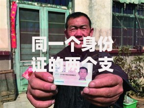 同一个身份证的两个支付宝花呗会互通吗？答案和影响解析