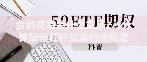 合约交易是什么意思？5分钟搞懂杠杆买卖的赚钱逻辑