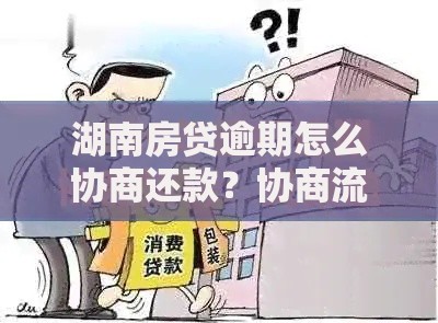 湖南房贷逾期怎么协商还款？协商流程与应对方法
