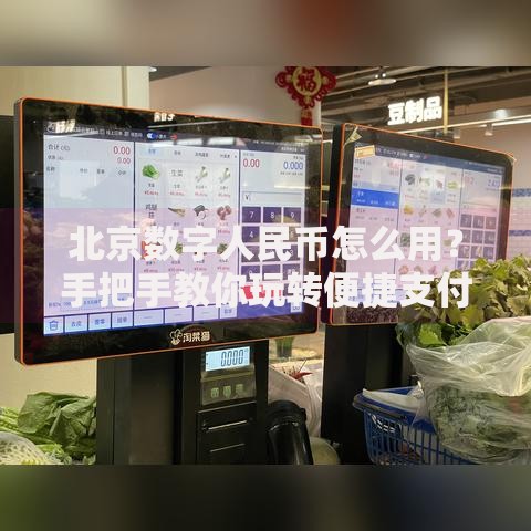 北京数字人民币怎么用？手把手教你玩转便捷支付新方式