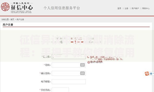 征信异议申请逾期消除流程：手把手教你修复信用记录的正确姿势