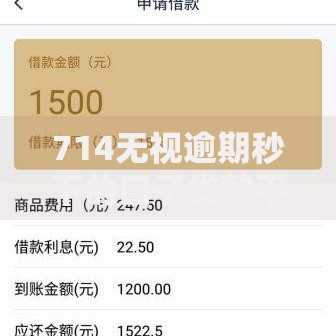 714无视逾期秒下的口子贷款平台每天更新？深度解析风险与隐患