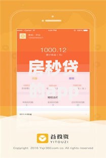 房秒贷的app：房产抵押贷款新选择如何助力资金周转