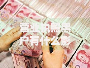 营业执照黑户有什么影响,真心推荐5个求网贷容易下款的口子