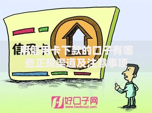 用信用卡下款的口子有哪些正规渠道及注意事项