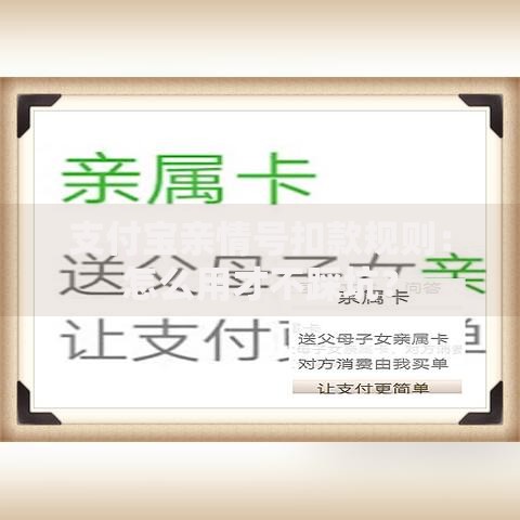 支付宝亲情号扣款规则：怎么用才不踩坑？