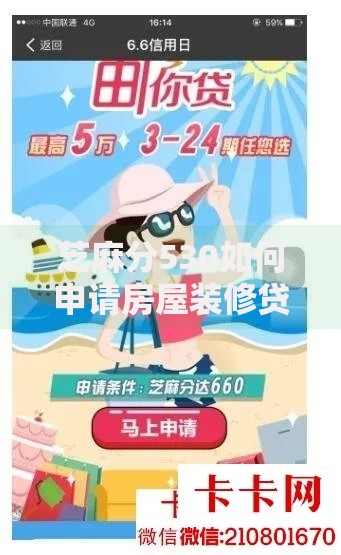 芝麻分530如何申请房屋装修贷款条件解析