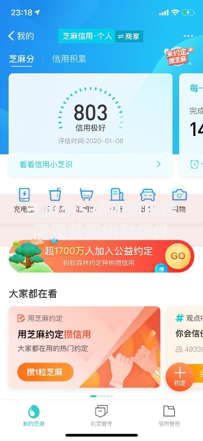 芝麻分530如何申请房屋装修贷款条件解析