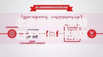 北京银行贷款新口子如何申请及条件解析