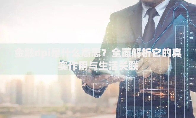 金融dpi是什么意思？全面解析它的真实作用与生活关联