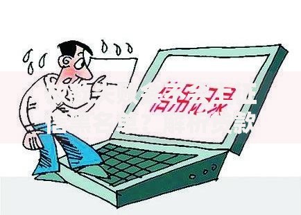 放款失败会不会上征信黑名单？解析贷款审核与征信关联