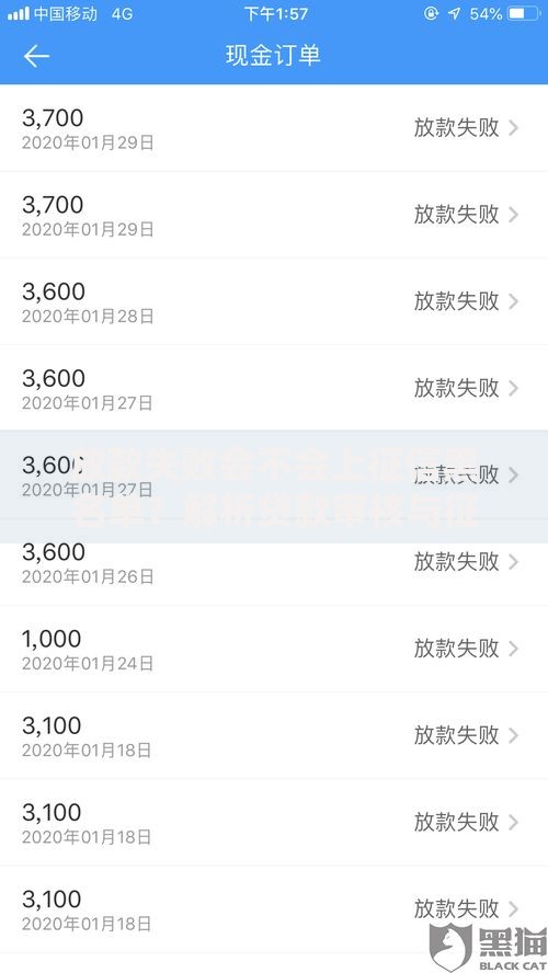 放款失败会不会上征信黑名单？解析贷款审核与征信关联