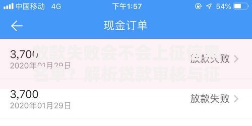 放款失败会不会上征信黑名单？解析贷款审核与征信关联