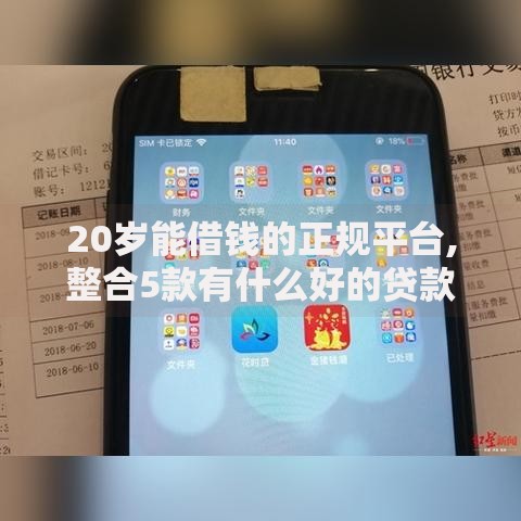 20岁能借钱的正规平台,整合5款有什么好的贷款平台