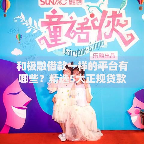 和极融借款一样的平台有哪些？精选5大正规贷款平台对比