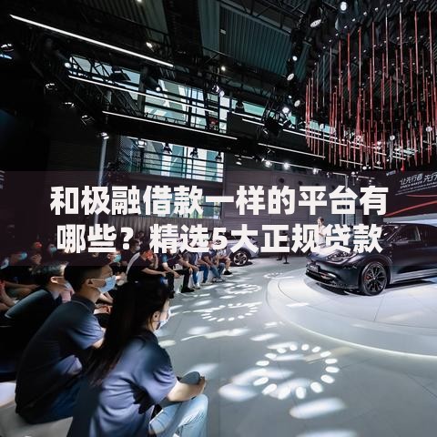 和极融借款一样的平台有哪些？精选5大正规贷款平台对比