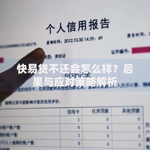 快易贷不还会怎么样？后果与应对策略解析