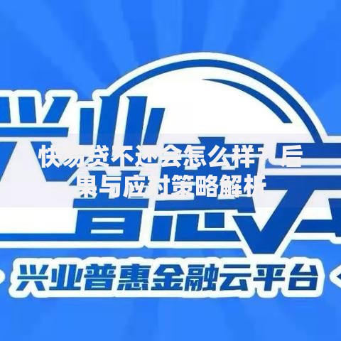快易贷不还会怎么样？后果与应对策略解析