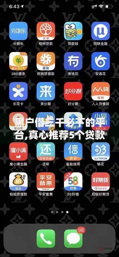 黑户借三千必下的平台,真心推荐5个贷款平台哪家好