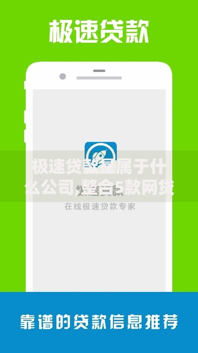 极速贷款是属于什么公司,整合5款网贷都平台