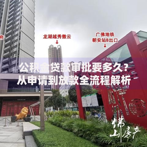 公积金贷款审批要多久？从申请到放款全流程解析