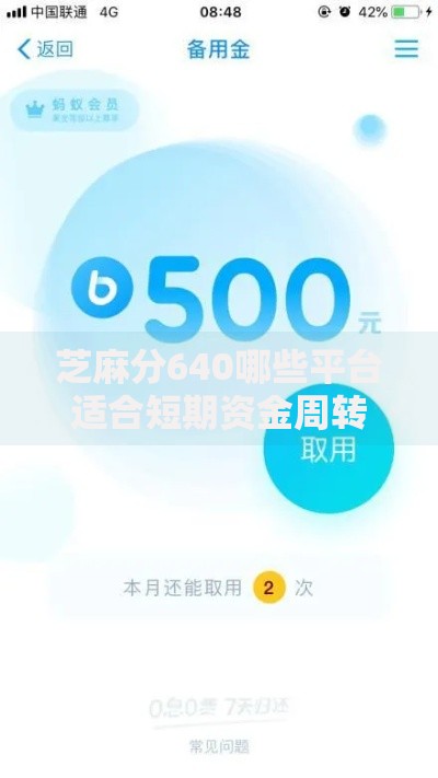 芝麻分640哪些平台适合短期资金周转？正规低息渠道推荐