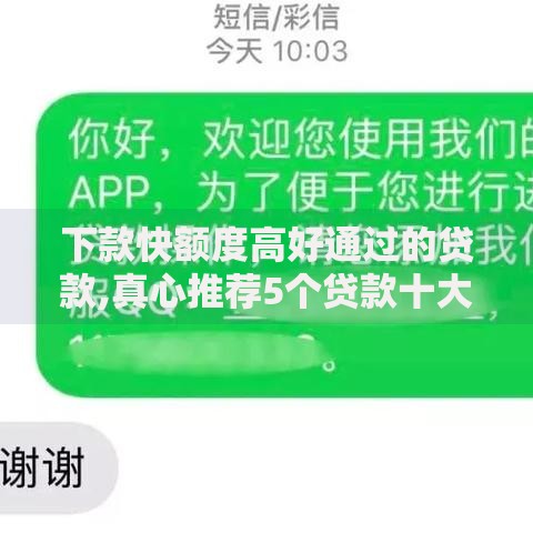 下款快额度高好通过的贷款,真心推荐5个贷款十大平台