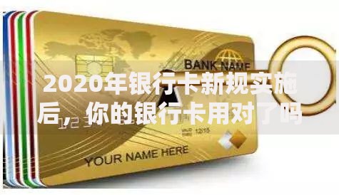 2020年银行卡新规实施后，你的银行卡用对了吗？