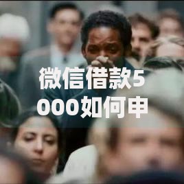 微信借款5000如何申请？正规流程与避坑指南