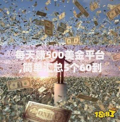 每天赚500美金平台,简单汇总5个60到65借款平台