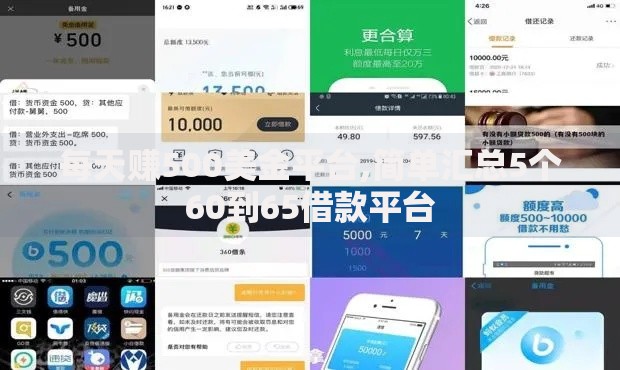 每天赚500美金平台,简单汇总5个60到65借款平台