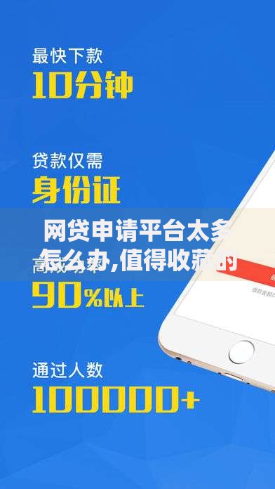 网贷申请平台太多怎么办,值得收藏的5个半夜下款的714口子