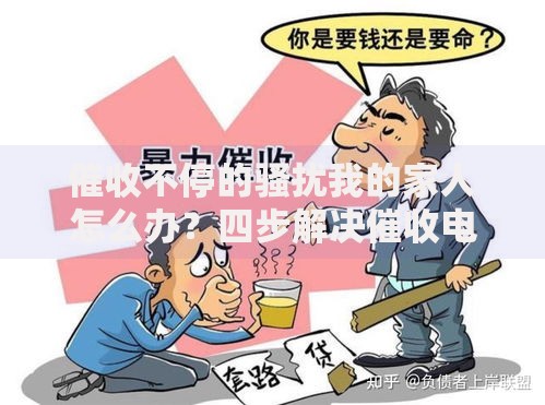 催收不停的骚扰我的家人怎么办？四步解决催收电话骚扰问题