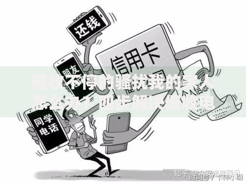 催收不停的骚扰我的家人怎么办？四步解决催收电话骚扰问题