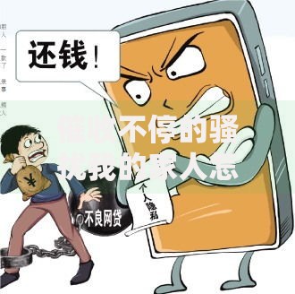 催收不停的骚扰我的家人怎么办？四步解决催收电话骚扰问题