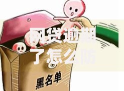 网贷逾期了怎么防止骚扰到家人,值得收藏的5个失信人员下款口子