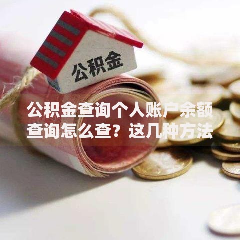 公积金查询个人账户余额查询怎么查？这几种方法超实用