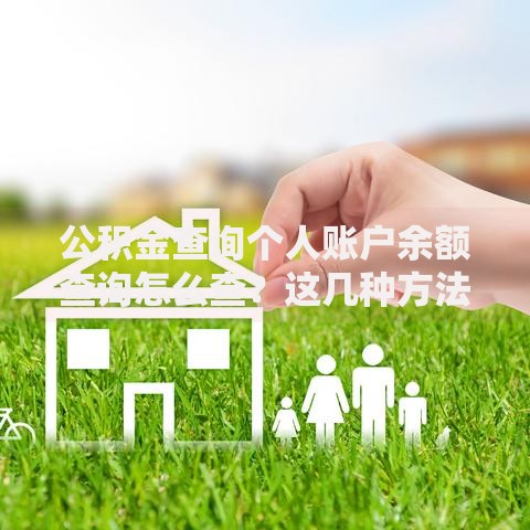 公积金查询个人账户余额查询怎么查？这几种方法超实用