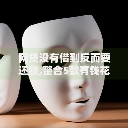 网贷没有借到反而要还款,整合5款有钱花是正规借钱平台吗