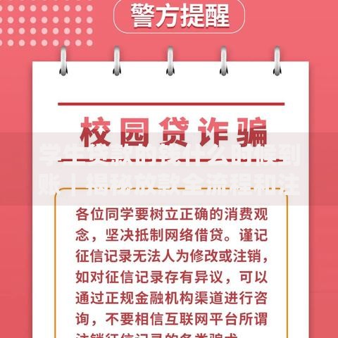 学生贷款的钱什么时候到账｜揭秘放款全流程和注意事项