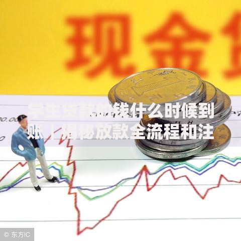 学生贷款的钱什么时候到账｜揭秘放款全流程和注意事项