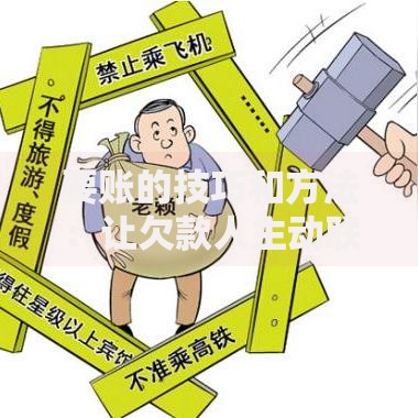 要账的技巧和方法：让欠款人主动联系的实用指南