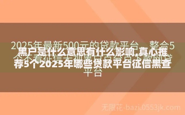 黑户是什么意思有什么影响,真心推荐5个2025年哪些贷款平台征信黑查询多网贷多负债高还能百分百下款的